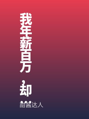 我年薪百万，却养不活老婆和孩子全文免费阅读