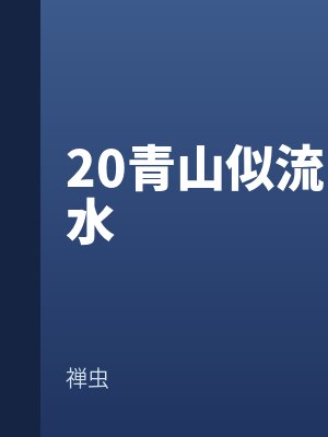 20青山似流水by禅虫最新章节