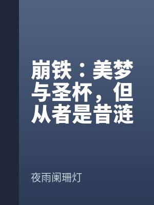 孟唯瑜昔涟最新章节列表