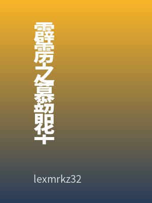 霹雳之慕韶华全文免费阅读
