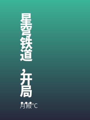 琪亚娜艾丝妲最新章节列表