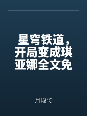星穹铁道，开局变成琪亚娜全文免费阅读