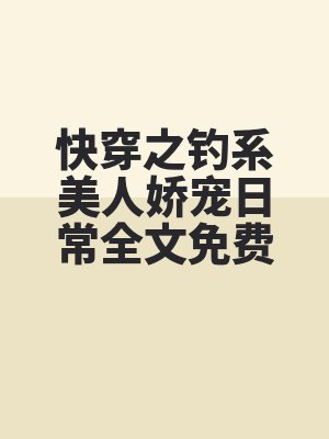 快穿之钓系美人娇宠日常全文免费阅读