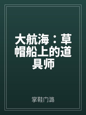 大航海：草帽船上的道具师