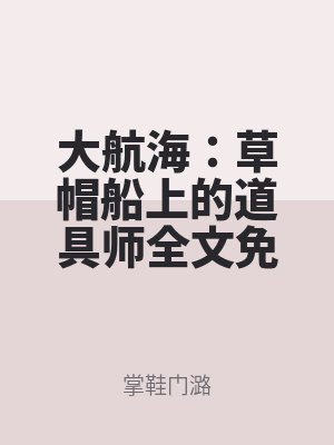 大航海：草帽船上的道具师全文免费阅读