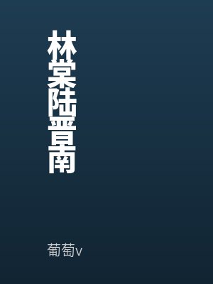 林棠陆晋南
