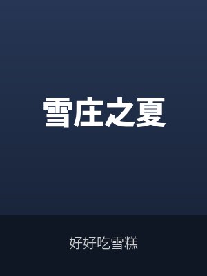 雪庄之夏