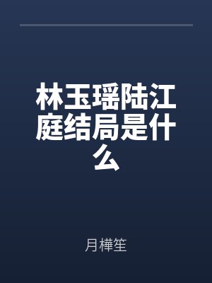 林玉瑶陆江庭结局是什么