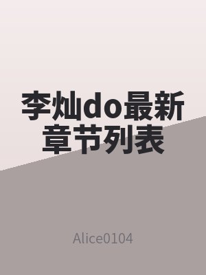 李灿do最新章节列表