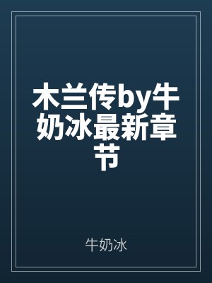 木兰传by牛奶冰最新章节