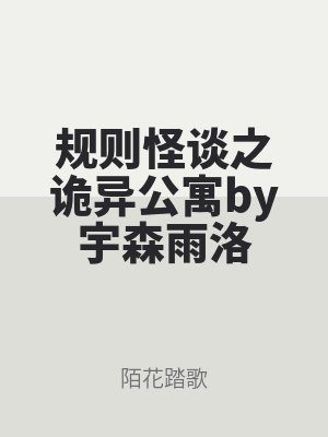 规则怪谈之诡异公寓by宇森雨洛