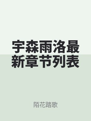 宇森雨洛最新章节列表