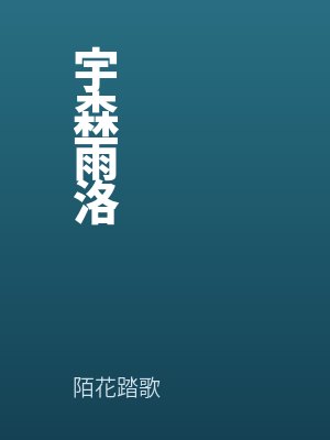 宇森雨洛
