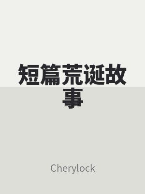 短篇荒诞故事