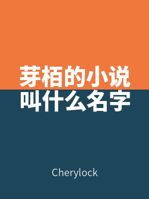 芽栢的小说叫什么名字