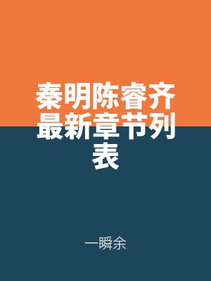 秦明陈睿齐最新章节列表