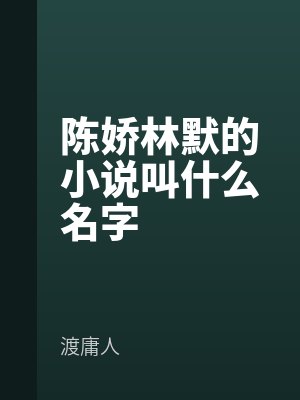 陈娇林默的小说叫什么名字