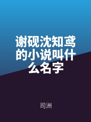 谢砚沈知鸢的小说叫什么名字
