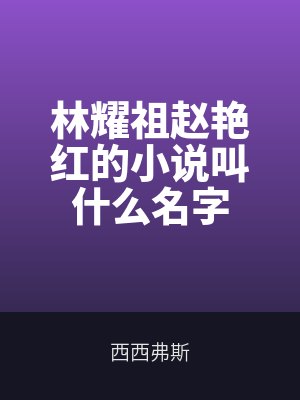 林耀祖赵艳红的小说叫什么名字