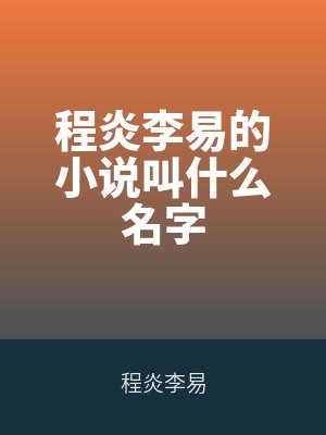 程炎李易的小说叫什么名字