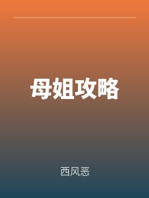 母姐攻略by陆黎陆澜伊