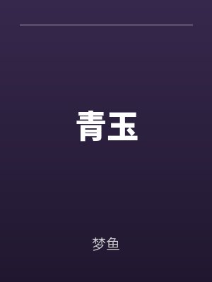 杜清时李宸辞结局是什么