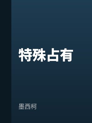 特殊占有