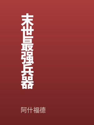 末世最强进化最新章节