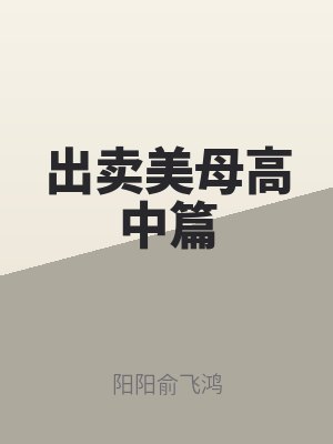 出卖美母高中篇