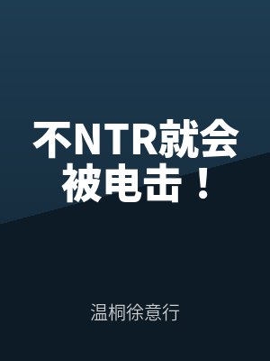 不NTR就会被电击！