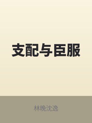 支配与臣服