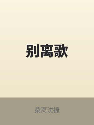 别离歌