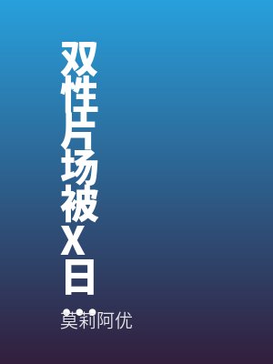 双性片场被X日常(NPH)