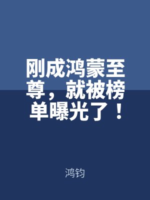刚成鸿蒙至尊，就被榜单曝光了！