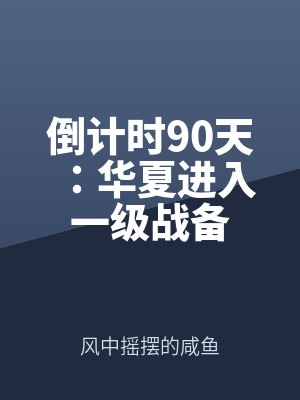 倒计时90天:华夏进入一级战备