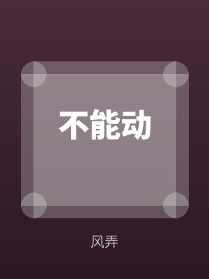 不能动