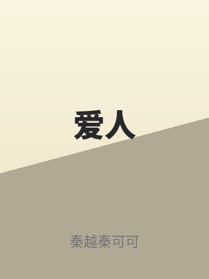 爱人