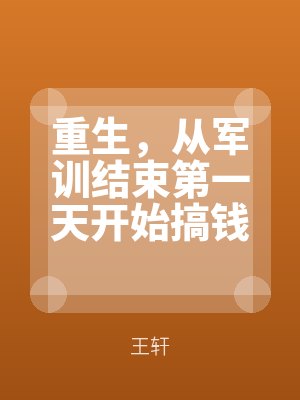 重生，从军训结束第一天开始搞钱