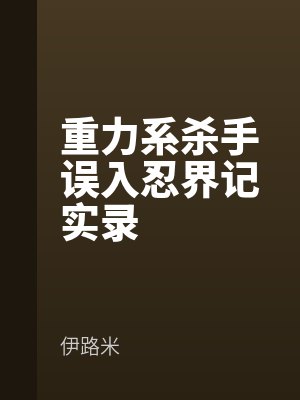 重力系杀手误入忍界记实录网盘
