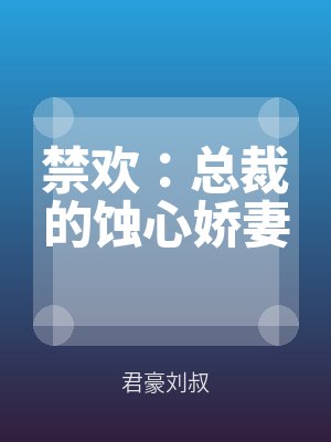 禁欢：总裁的蚀心娇妻