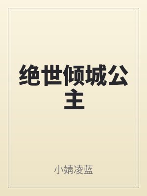 绝世倾城公主