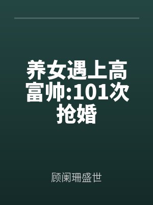 养女遇上高富帅:101次抢婚