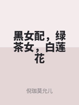 黑女配，绿茶女，白莲花