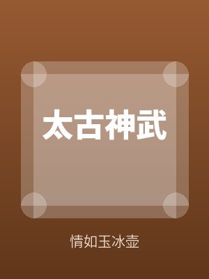 太古神武
