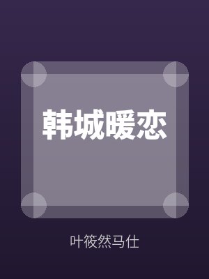 韩城暖恋