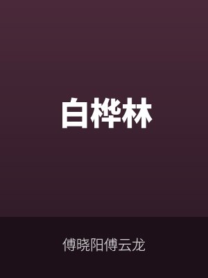 白桦林