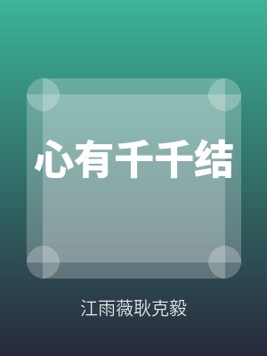 心有千千结