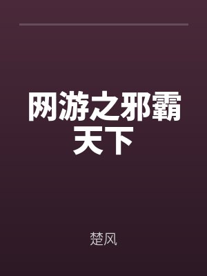 网游之邪霸天下