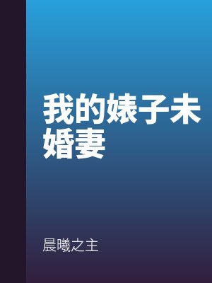 我的婊子未婚妻