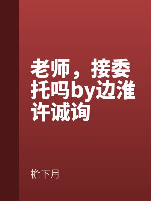 老师，接委托吗by边淮许诚询